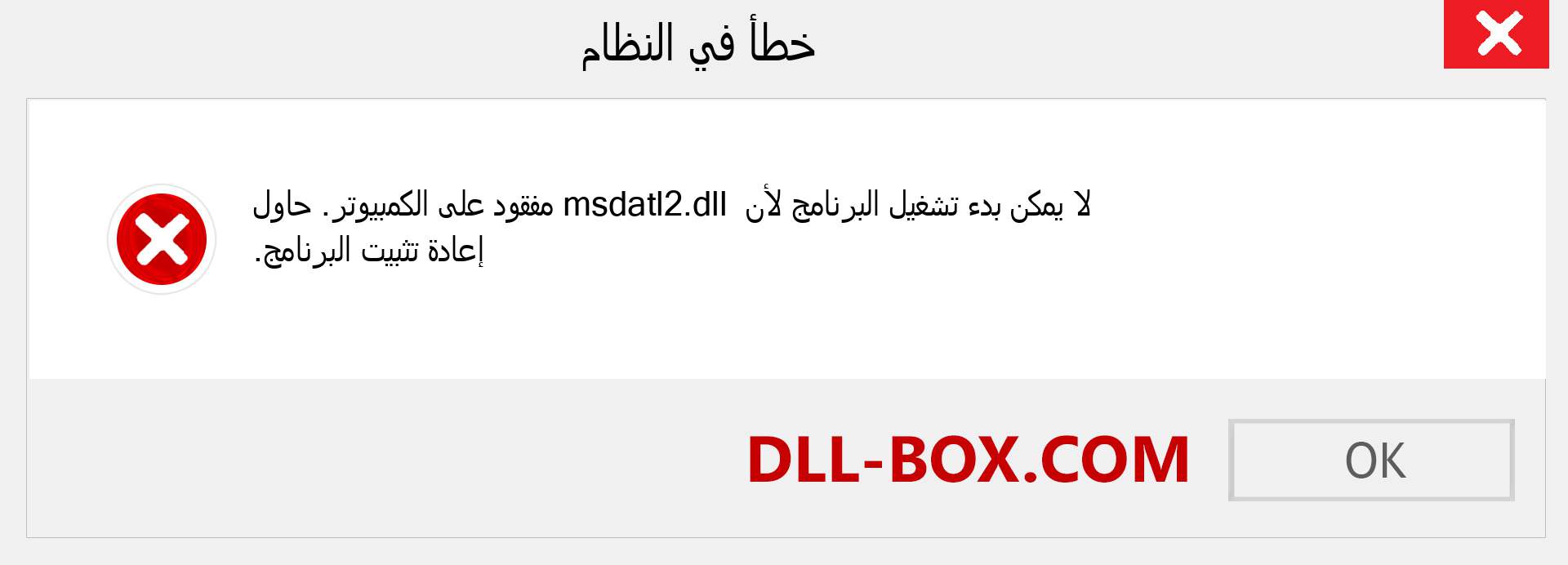 ملف msdatl2.dll مفقود ؟. التنزيل لنظام التشغيل Windows 7 و 8 و 10 - إصلاح خطأ msdatl2 dll المفقود على Windows والصور والصور