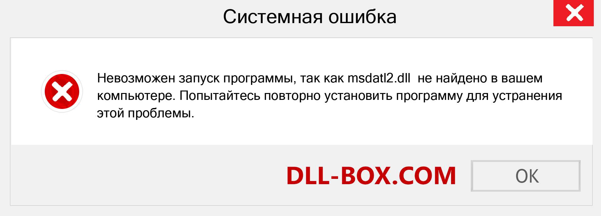 Файл msdatl2.dll отсутствует ?. Скачать для Windows 7, 8, 10 - Исправить msdatl2 dll Missing Error в Windows, фотографии, изображения