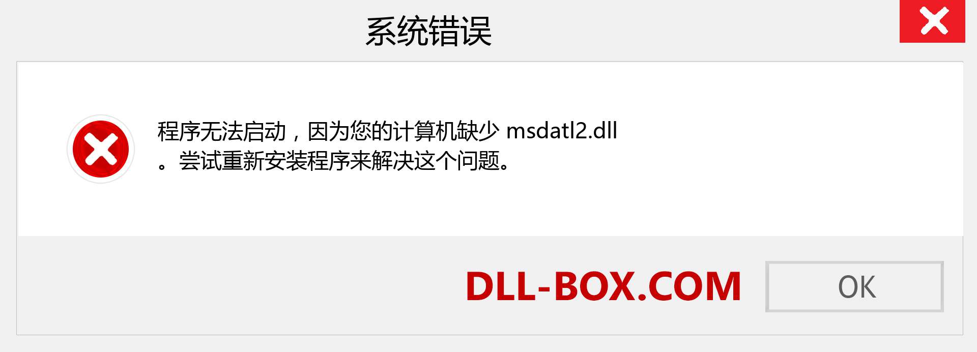 msdatl2.dll 文件丢失？。 适用于 Windows 7、8、10 的下载 - 修复 Windows、照片、图像上的 msdatl2 dll 丢失错误